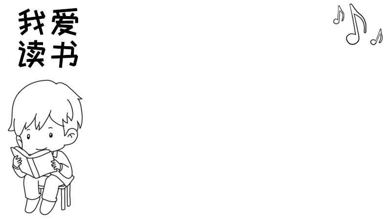 我爱读书手抄报内容(我爱读书手抄报内容字)