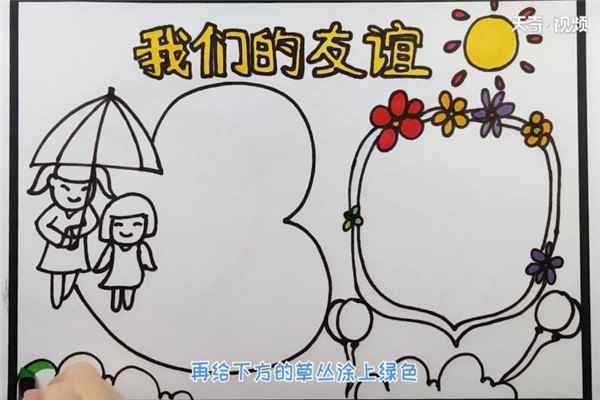 友谊手抄报(太阳下方画一对儿一起撑伞的好朋友)