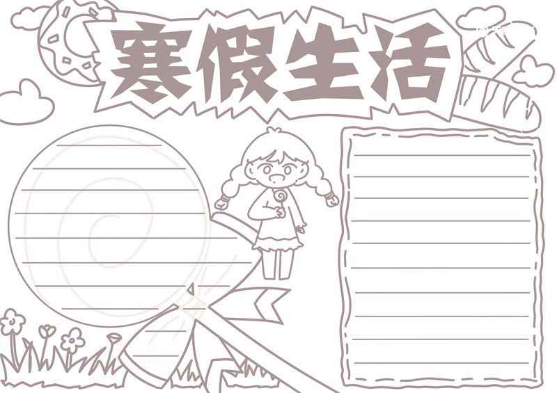 寒假手抄报 寒假手抄报小学生