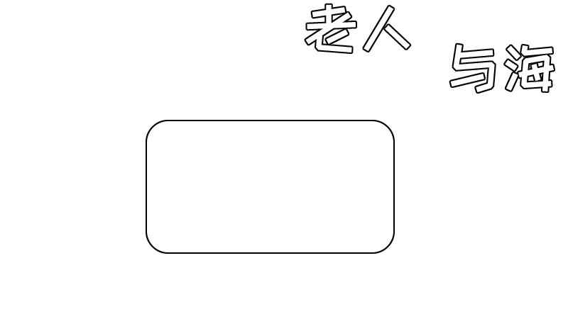 老人与海手抄报