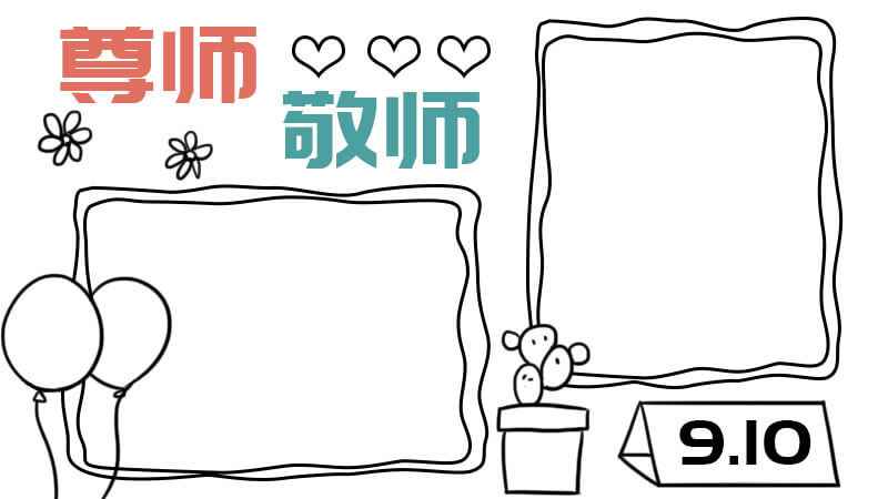 尊师敬师手抄报(9)