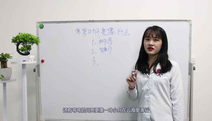 弯弯的月亮像什么(弯弯的月亮像美少女的柳眉温柔而又婉转)