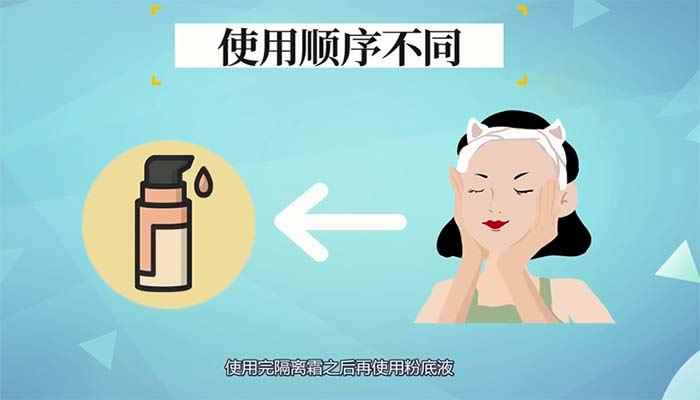 粉底液和隔离霜的区别(粉底液和隔离霜有什么区别)