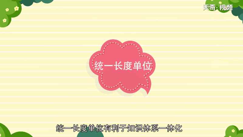 km是什么单位长度单位有利于知识体系一体化