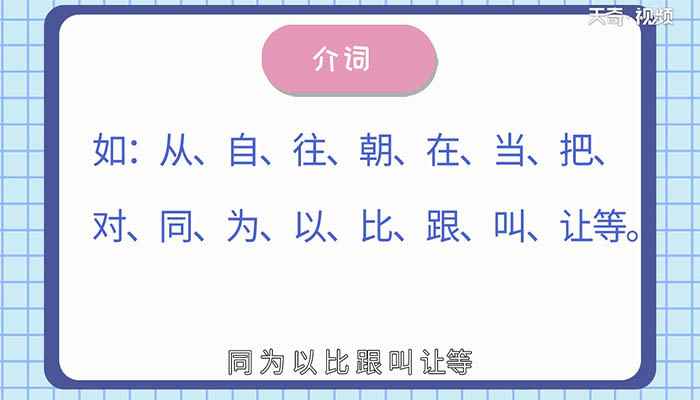 什么是介词？ 介词是什么