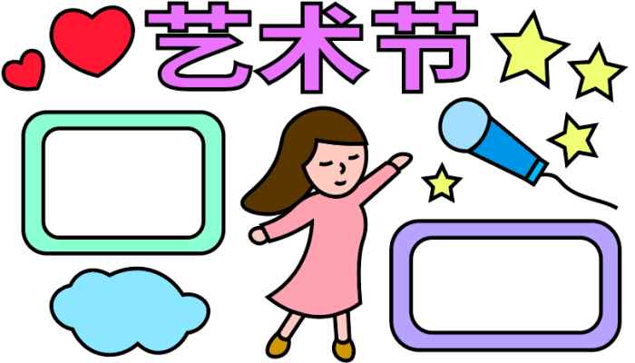 艺术节手抄报(艺术节标语、再画上星星、爱心和写字框)