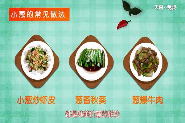 小葱的功效与作用(小葱适合和什么食物一起搭配)