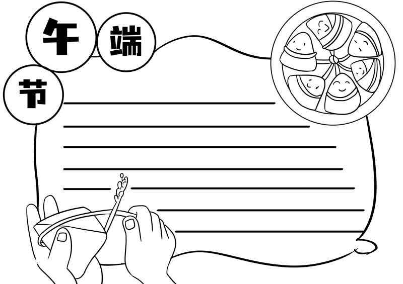 端午节手抄小报大全图片(端午节怎么画粽子的手)