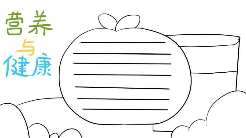 健康教育手抄报(苹果手抄报涂上相应的颜色就画好了)