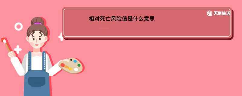 相对死亡风险值是什么意思(危险度表明暴露组发病率或死亡率的多少倍)