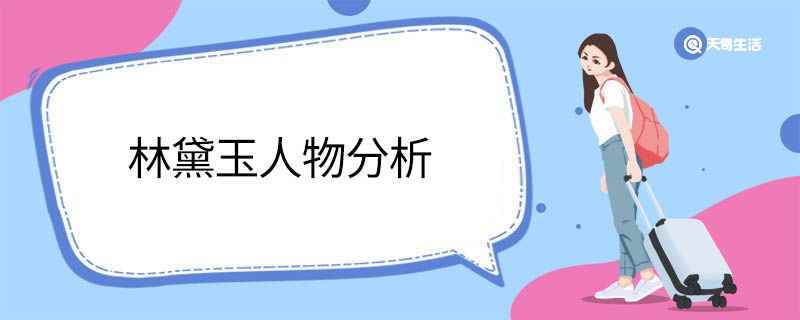 林黛玉人物分析 林黛玉人物形象