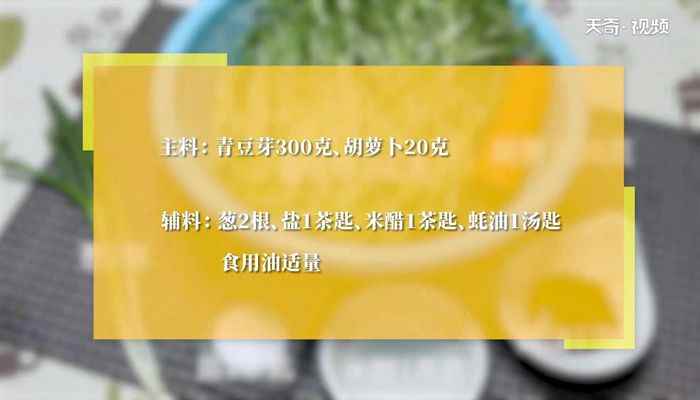 炒青豆芽的做法(青豆芽300克、蚝油1汤匙、盐1茶匙、米醋)