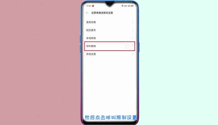 oppo呼叫限制怎么解除 手机呼叫限制怎么取消