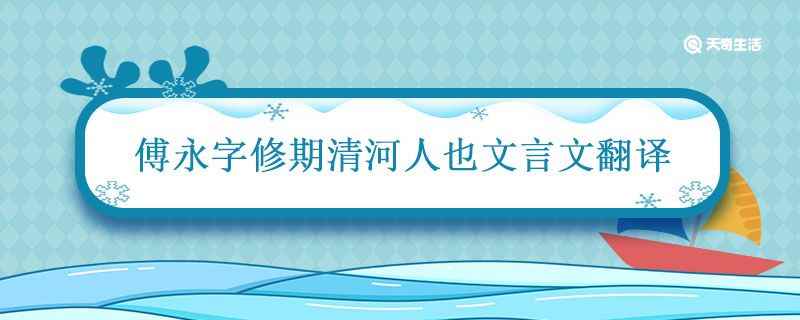 傅永字修期清河人也文言文翻译 傅永列传的翻译