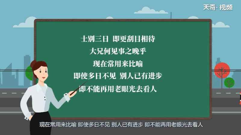 士别三日即更刮目相待大兄何见事之晚乎的翻译 士别三日即更刮目相待大兄何见事之晚乎