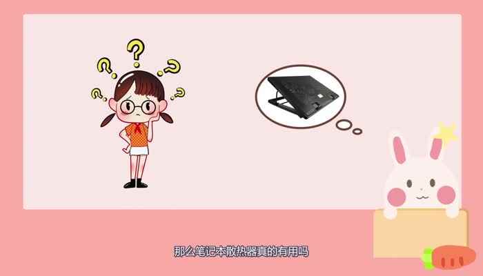 笔记本散热器有用吗(笔记本散热器真的有用吗)