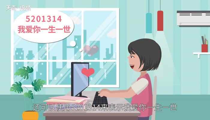 521可以代表几种意思(521可以代表“我爱你“我愿意”的意思)