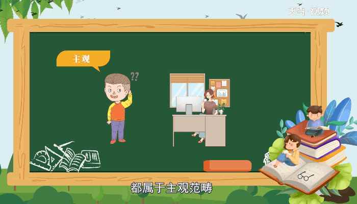 什么是主观和客观 主观和客观是什么