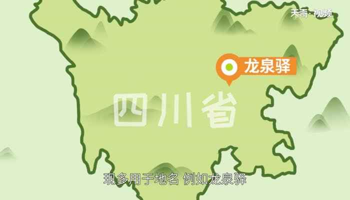 驿怎么读(古代供传递政府文书的人中途更换马匹或休息、住宿的地方)