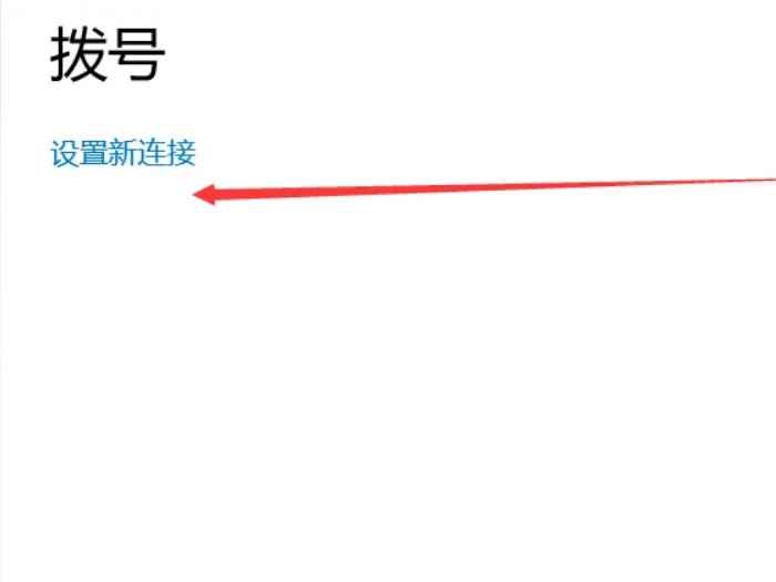 宽带连接怎么设置(win10宽带连接设置的操作步骤)