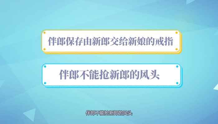 伴郎要做什么 伴郎应该做些什么