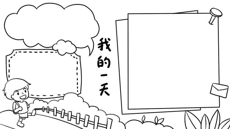 我的一天手抄报怎么画简单(我的一天手抄报怎么画简单又漂亮)