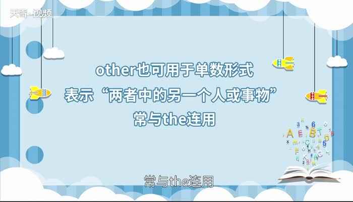 other的用法 other的用法有哪些