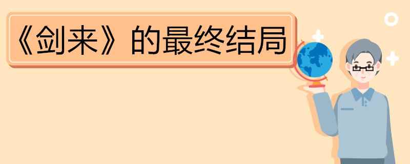 《剑来》的最终结局是陈平安没有守住那座剑气长城