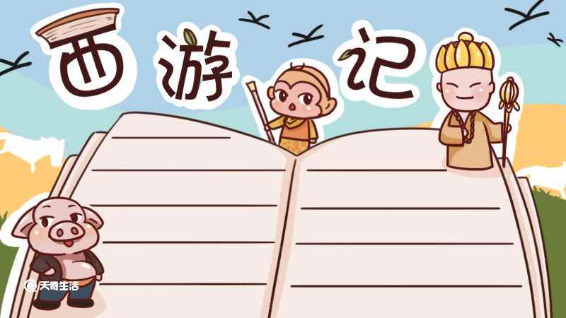 西游记手抄报(先画猪八戒、孙悟空、唐僧三个人物)