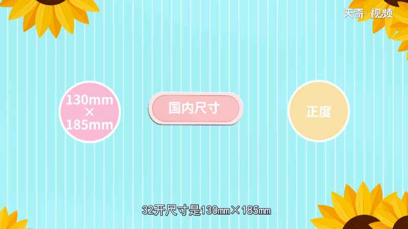 32开的纸是多大的尺寸(32开纸尺寸有多大)