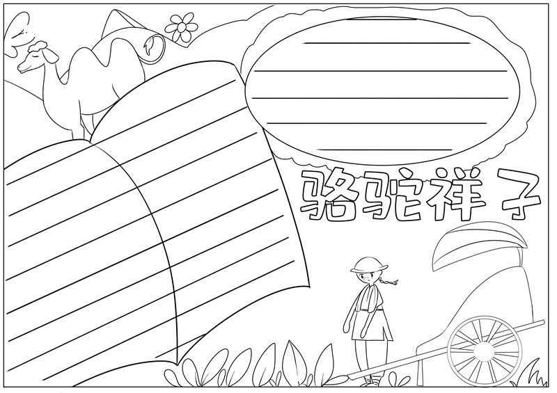 骆驼祥子手抄报 骆驼祥子手抄报简洁