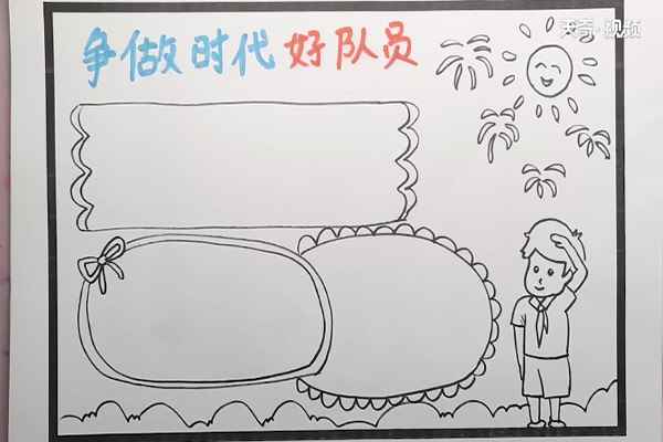 争做时代好队员手抄报(太阳和礼花做装饰)