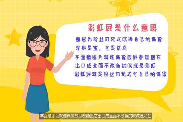 彩虹屁是什么意思 什么是彩虹屁