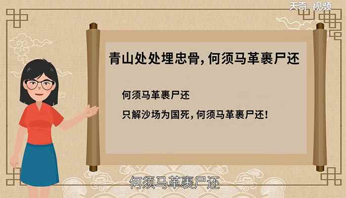 青山处处理忠骨,何须马革裹尸还的意思 青山处处理忠骨,何须马革裹尸还的翻译
