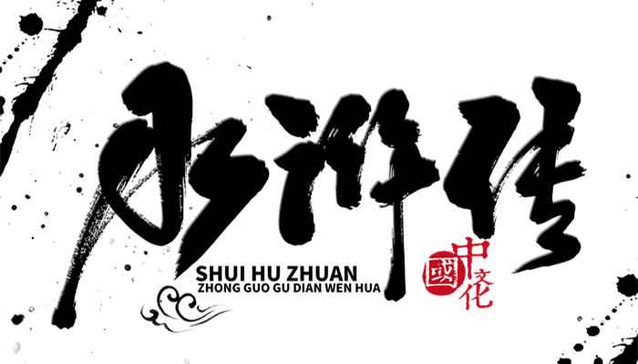 九纹龙是谁的绰号(《水浒传》是中国历史上最早用白话文写成的章回小说之一)