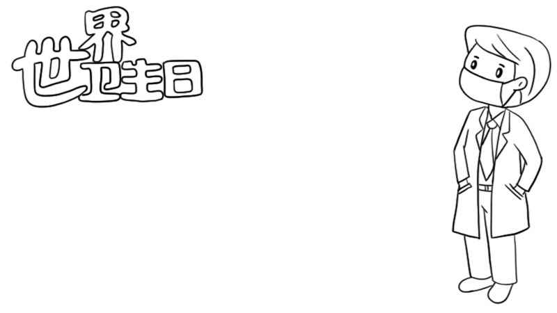 世界卫生日手抄报(世界卫生日涂上颜色就可以了)