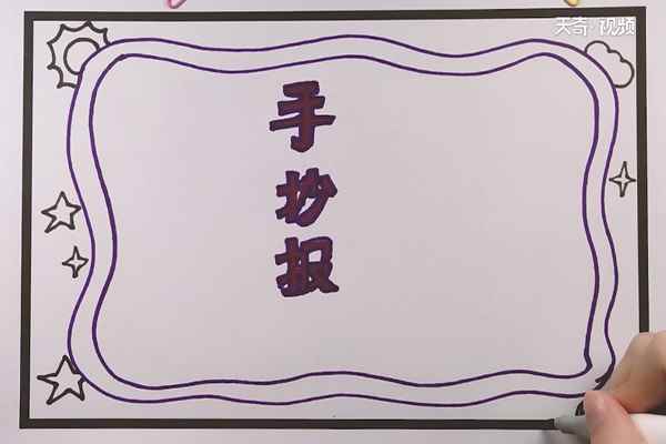 如何制作手抄报(主题字画怎么写)