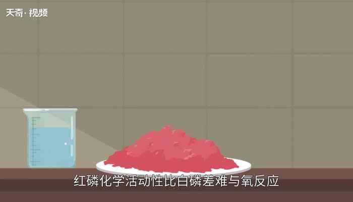 红磷和白磷的区别 白磷和红磷有什么不同