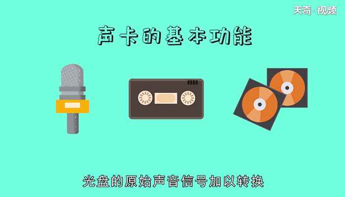 声卡是什么(声卡的基本功能是什么)