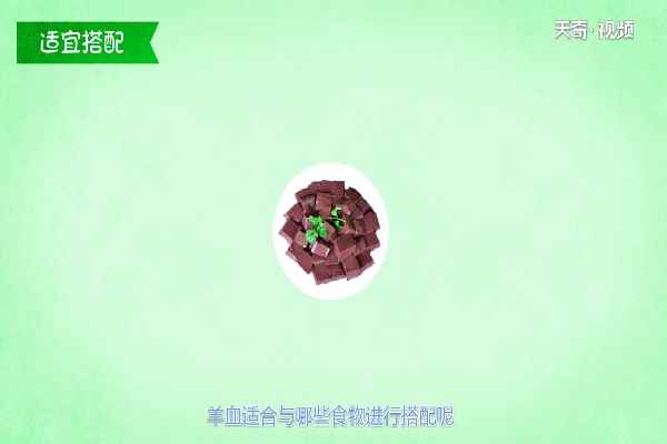 羊血的功效与作用(羊血适合与哪些食物进行搭配)