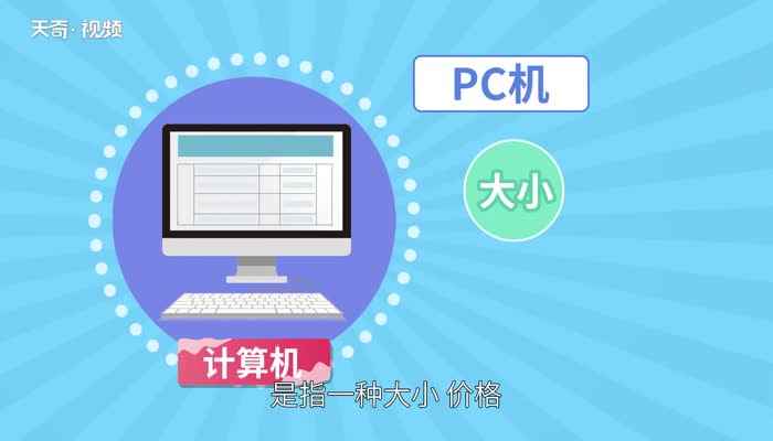 pc机是什么(个人计算机的作用是什么)