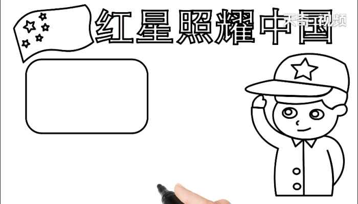 红星照耀中国手抄报(红星照耀中国标语怎么写)