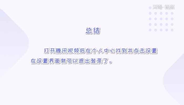 腾讯视频怎么退出登录(荣耀20S怎么退出登录)