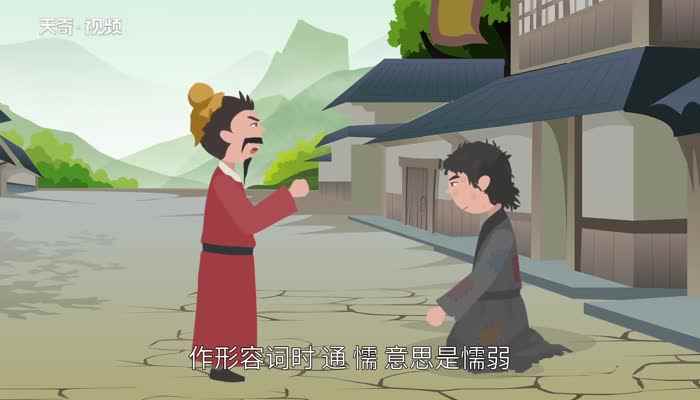 儒怎么读 儒的读法