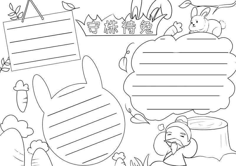 守株待兔手抄报 守株待兔手抄报简单又好画