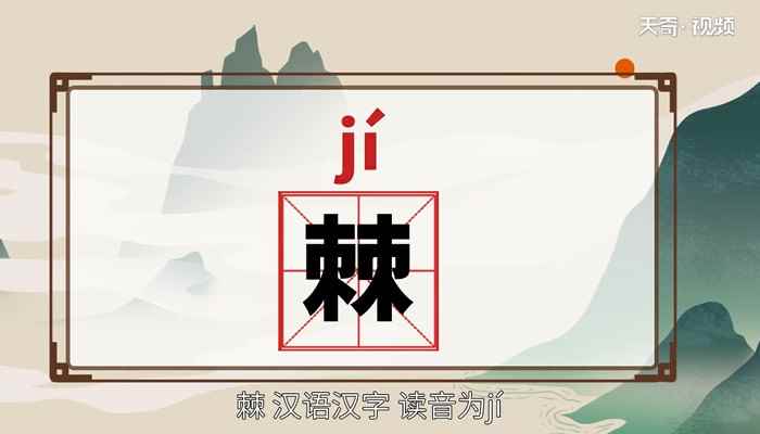 棘怎么读(泛指山野丛生的带刺的小灌木)