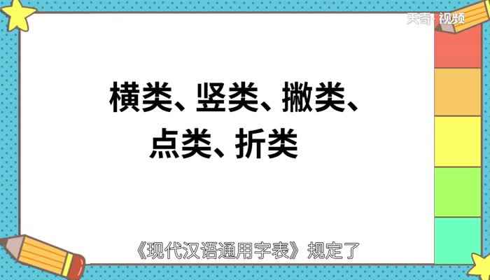 横折折撇怎么写(现代汉语通用字表规定了5类基本笔画)