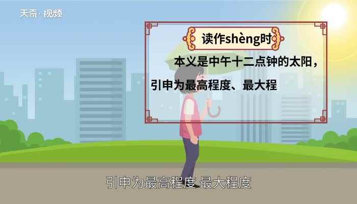 晟怎么读 晟的读法