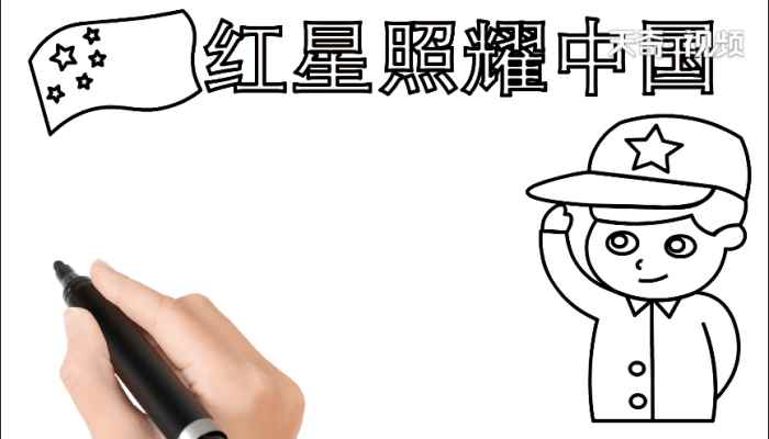 红星照耀中国手抄报(红星照耀中国标语怎么写)