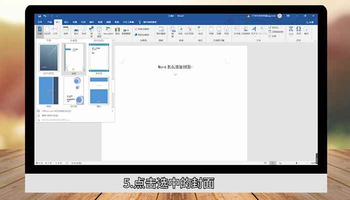Word怎么添加封面  word怎么添加封面图片